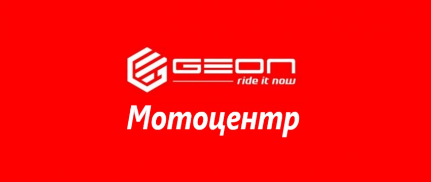 Мотосалон «GEON-Мотоцентр»